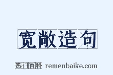 宽敞造句是什么意思的图片
